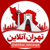 تهران‌انلاین اخبارفوری خبرفوری کرج جنگ