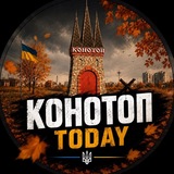 Конотоп today