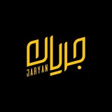 جریان