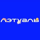 ЛЭТУАЛЬ