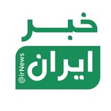 خبر ایران | irNews