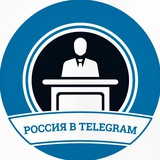 Россия в Telegram