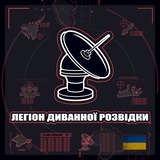 Легіон Диванної Розвідки 🇺🇦🔱