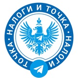 Налоги и Точка