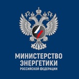 Минэнерго России