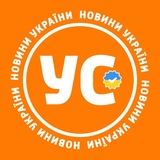 УС: Україна, новини, політика, війна