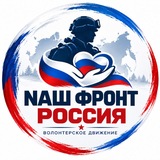 Nаш фронт “РОССИЯ"