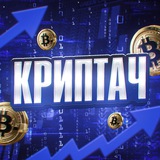 Криптач 🤡