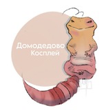 ДомКос - МОСКВА КОСПЛЕЙ ФЕСТЫ