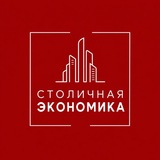 Столичная Экономика