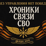 Хроники связи СВО