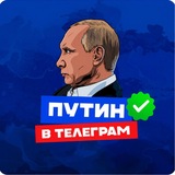ПУТИН в Telegram