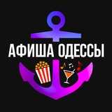 Афиша Одессы